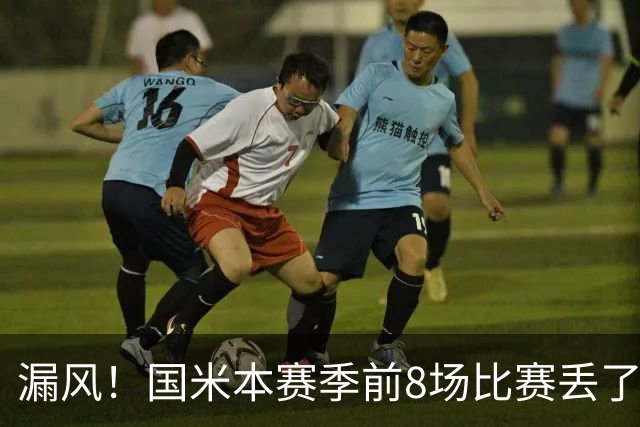 漏风！国米本赛季前8场比赛丢了14球，与上赛季17场的丢球数相同